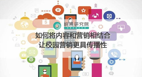 校園營(yíng)銷新思路 內(nèi)容與營(yíng)銷的深度融合，打造病毒式傳播效應(yīng)