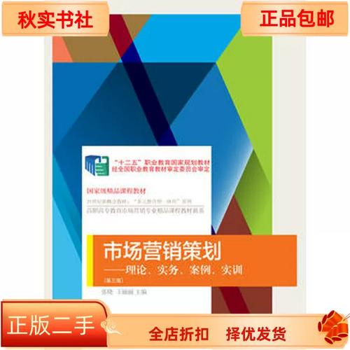 《二手正版市場(chǎng)營(yíng)銷策劃》張曉9787565429941 理論、實(shí)務(wù)、案例與實(shí)訓(xùn)的系統(tǒng)化指南