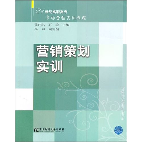 21世紀(jì)高職高專市場(chǎng)營(yíng)銷實(shí)訓(xùn)教程:營(yíng)銷策劃實(shí)訓(xùn) 孫瑋琳