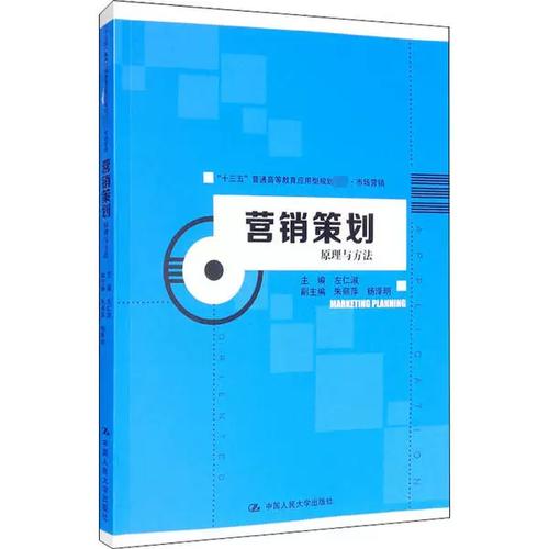 營(yíng)銷策劃：原理與方法（&ldquo;十三五&rdquo;普通高等教育應(yīng)用型規(guī)劃教材&middot;市場(chǎng)營(yíng)銷）左仁淑中國(guó)人民大學(xué)出版社9787300283852經(jīng)濟(jì)理論