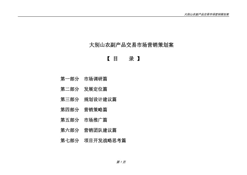 農(nóng)副產(chǎn)品交易市場(chǎng)營(yíng)銷策劃案