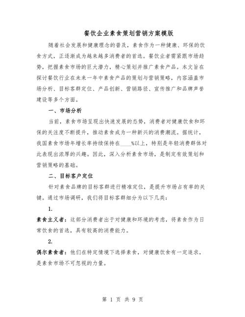 餐飲企業(yè)素食策劃營(yíng)銷方案模版